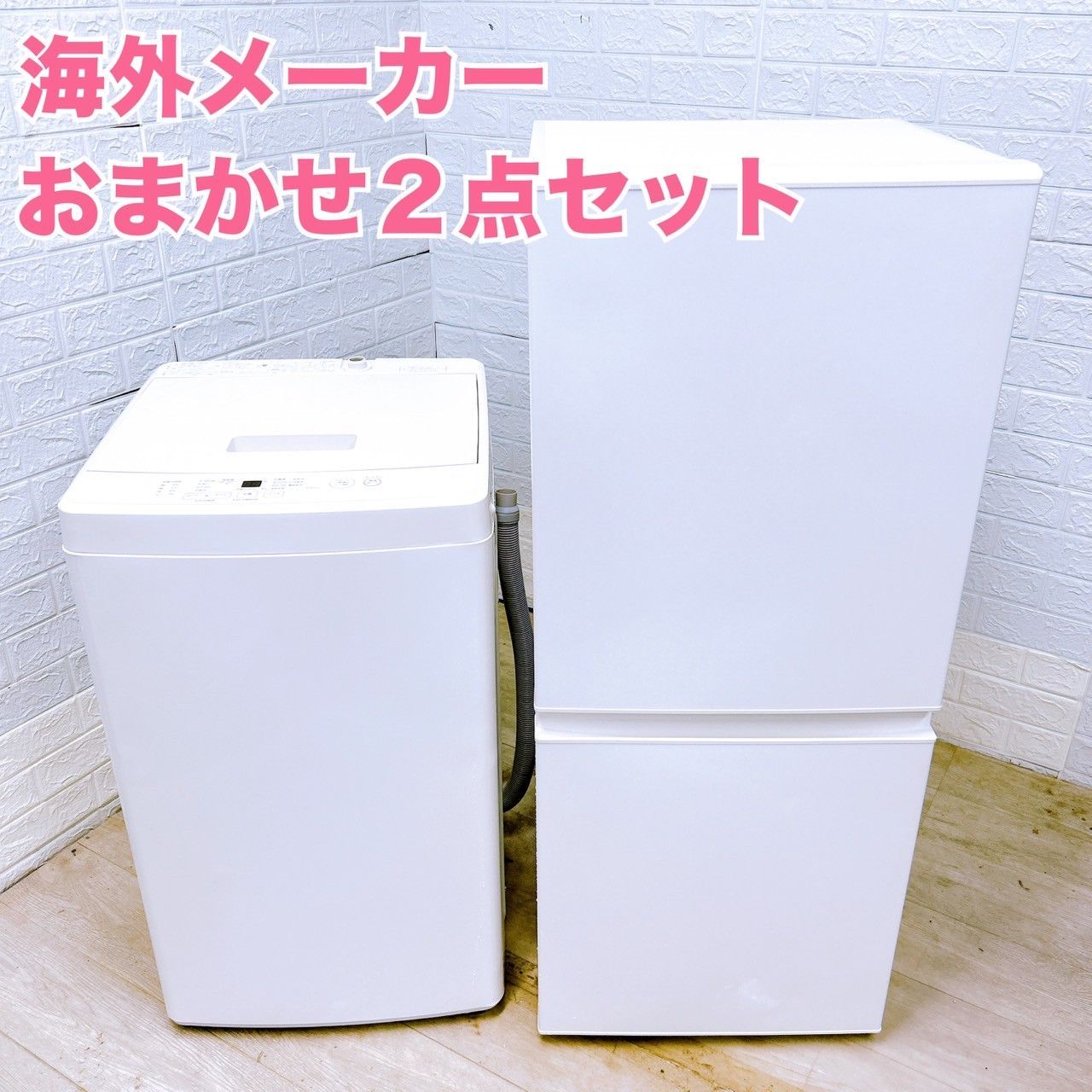 高年式 海外メーカーおまかせ2点セット 家電セット 新生活 一人暮らし 家電セット