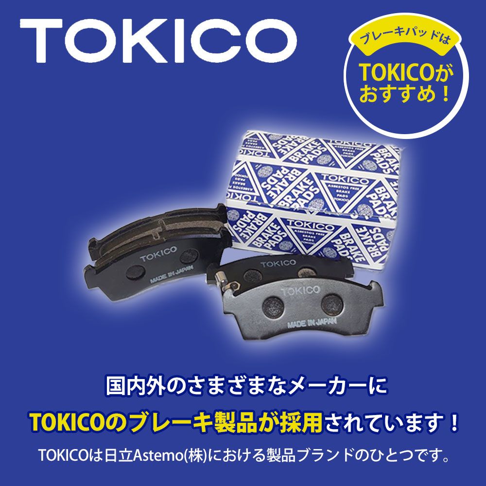 TOKICO トキコ ブレーキパッド リア左右セット オーリス DBA