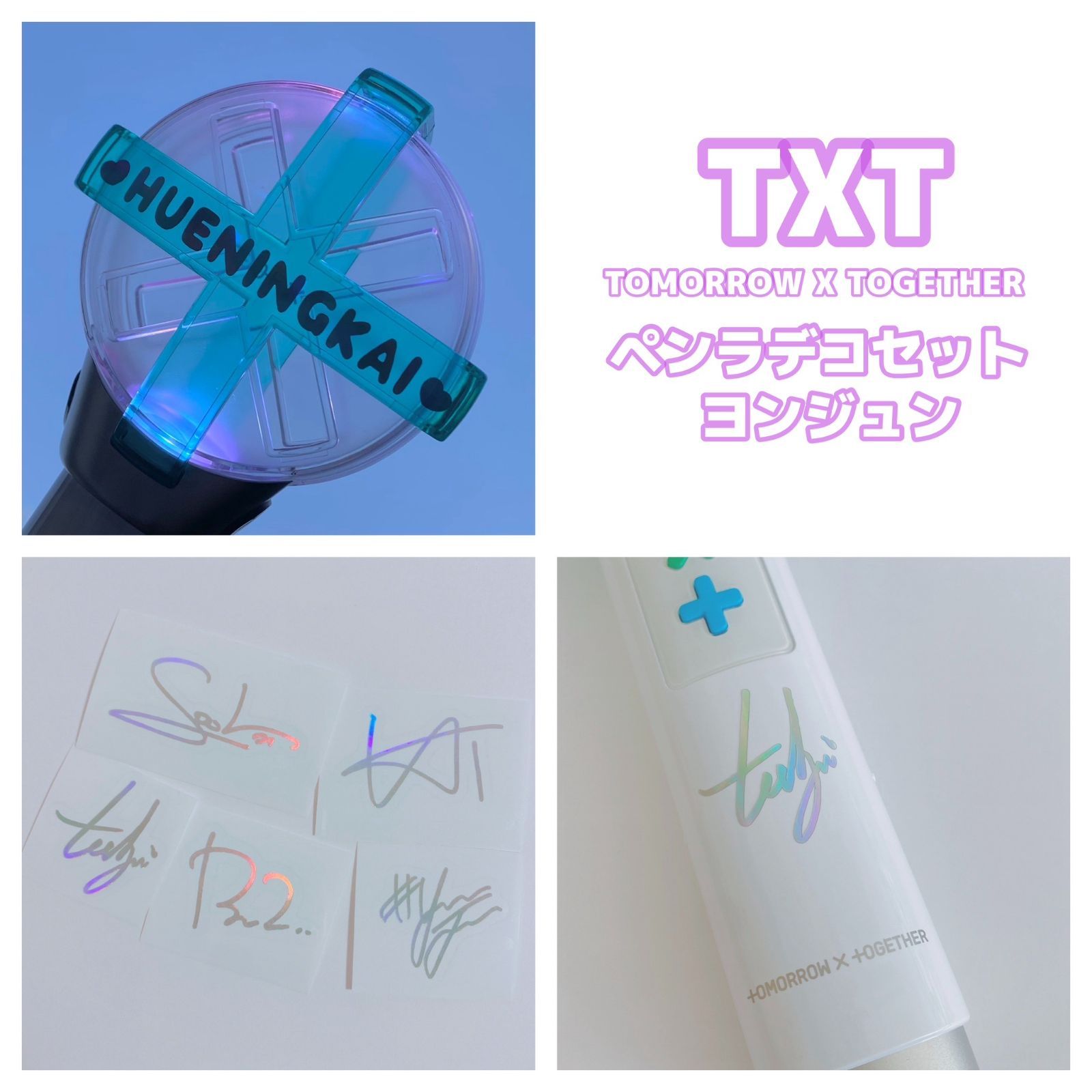 TXT ヨンジュン テヒョン 直筆サイン ペンライト セット TXT ヨンジュン テヒョン サイン ペンライト セット