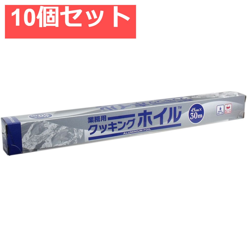 業務用クッキングホイル アルミホイル 45cm×30m 10個セット