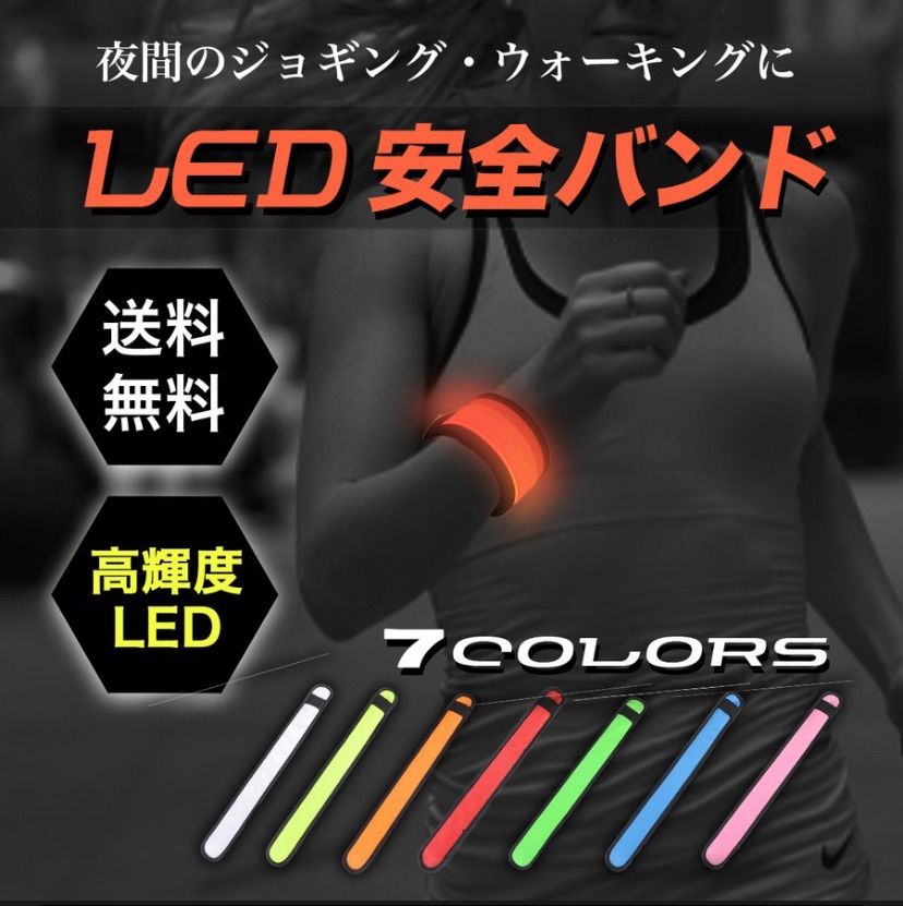 LED ランニングライト セーフティバンド ジョギング アームバンド