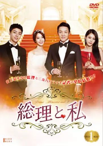 【】海外TVドラマDVD 総理と私 DVD-BOX 1