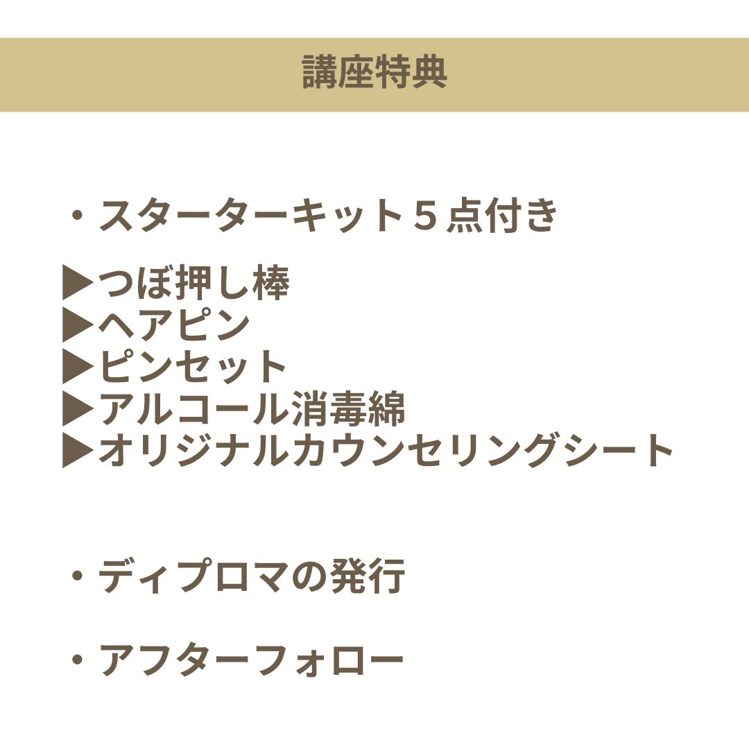 耳つぼジュエリー通信講座２セット