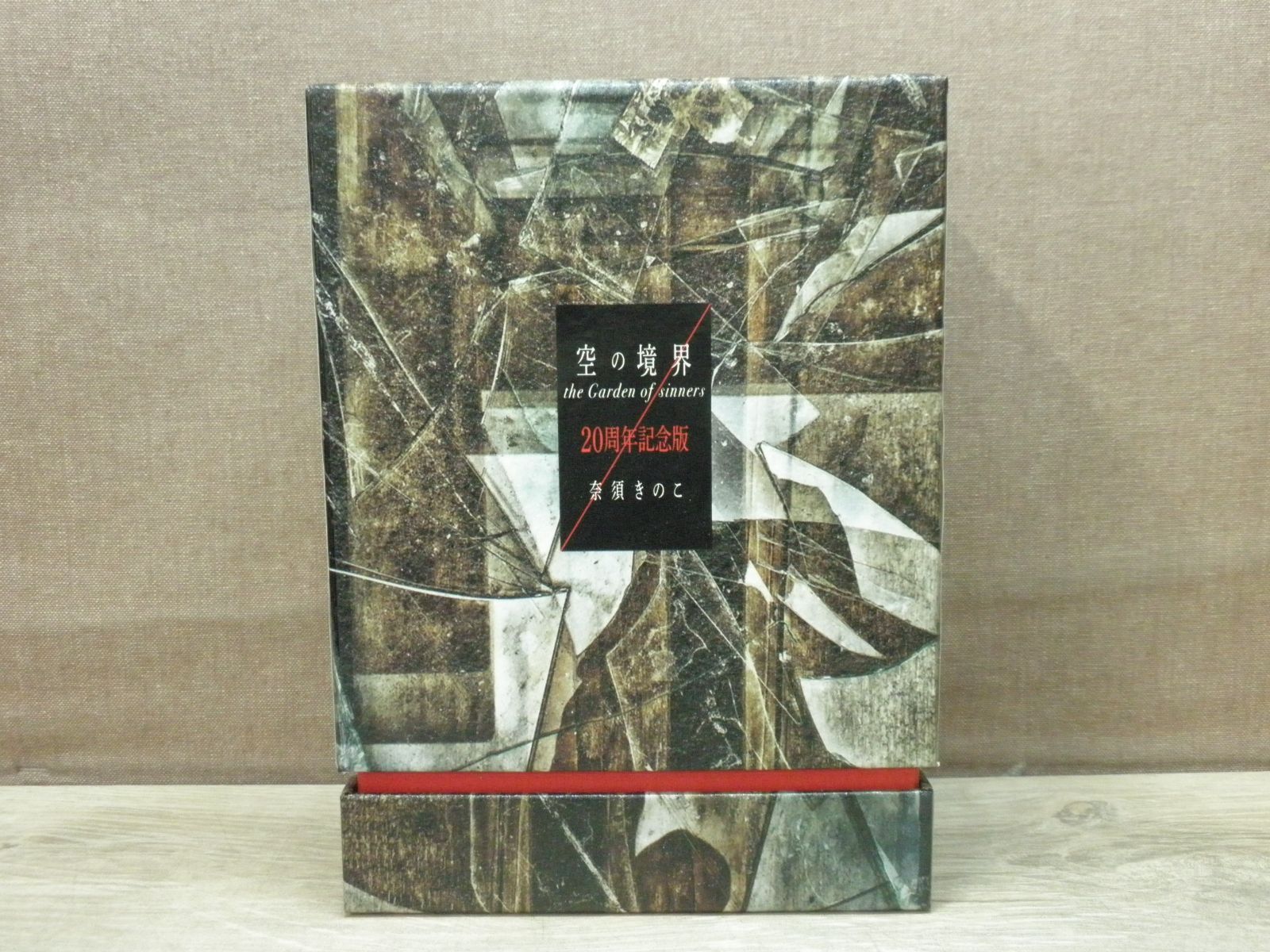 空の境界 良い the Garden of sinners 20周年記念版 初版限定版 空の