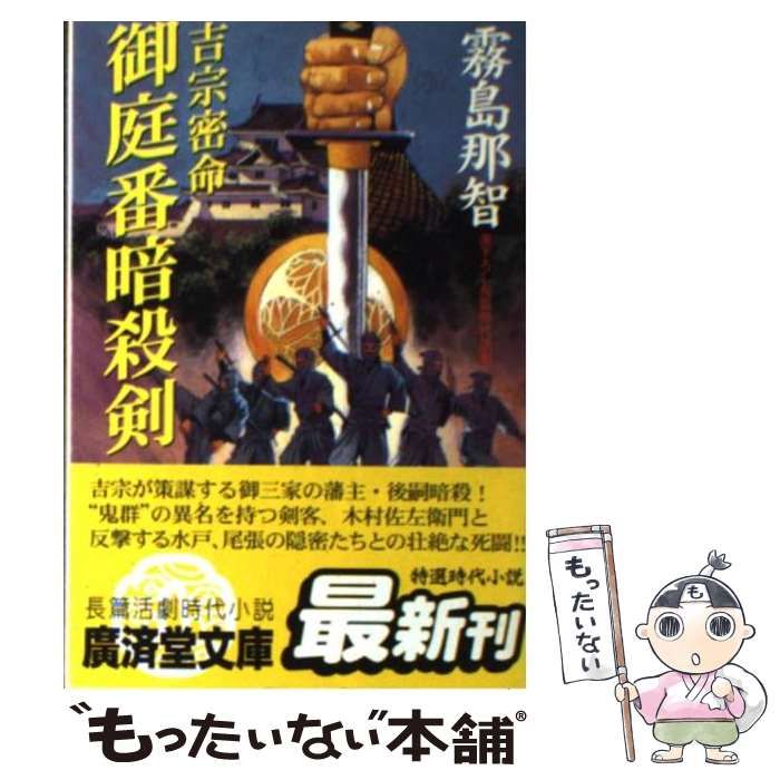 中古】 御庭番暗殺剣 吉宗密命 長篇剣豪列伝 (廣済堂文庫 特選時代小説