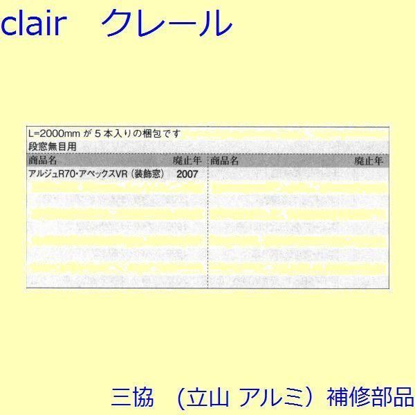 三協 アルミ 旧立山 アルミ 装飾窓 気密材 キャップ 気密材 無目 PYTB018