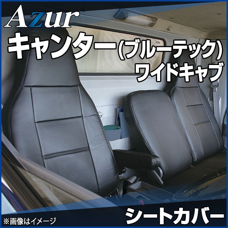 シートカバー キャンター(ブルーテック) ワイドキャブ FEB FEC FED FGB ヘッドレスト一体型 Azur 三菱ふそう 【az12r13-80001】 【VS-ONE】