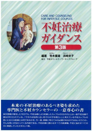 不妊治療ガイダンス 第3版