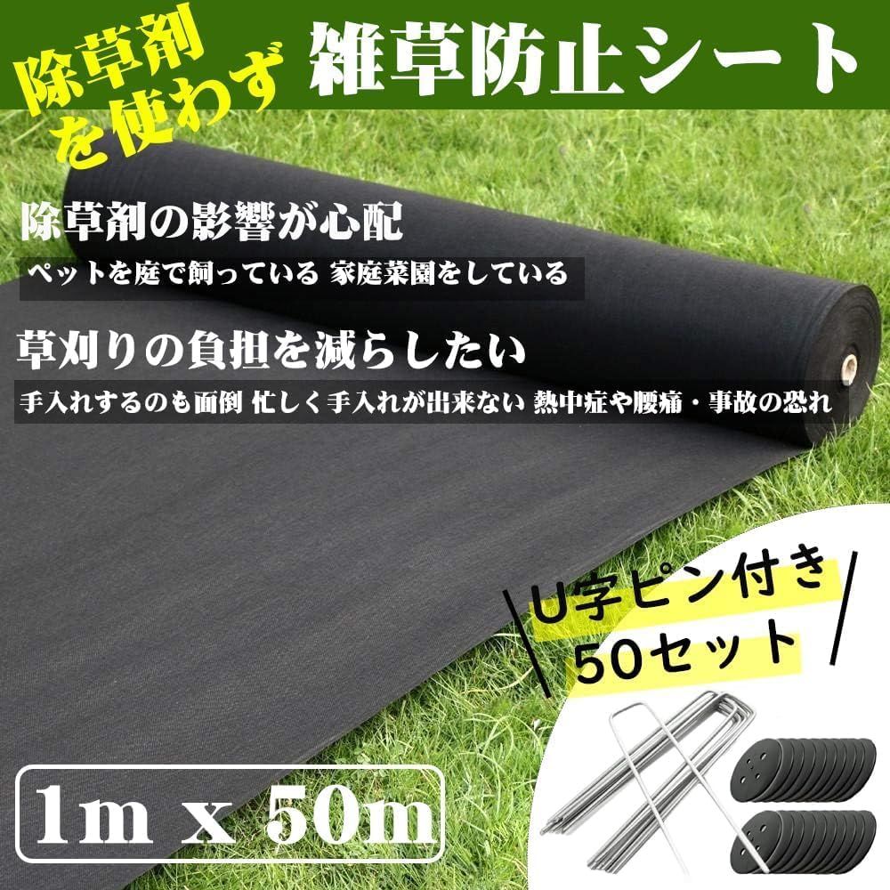 防雑草シート不織布園芸用 高透水 耐久性約8年 1m×50mピン 100本付き