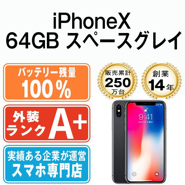 バッテリー100% 【中古】 iPhoneX 64GB スペースグレイ SIMフリー 本体