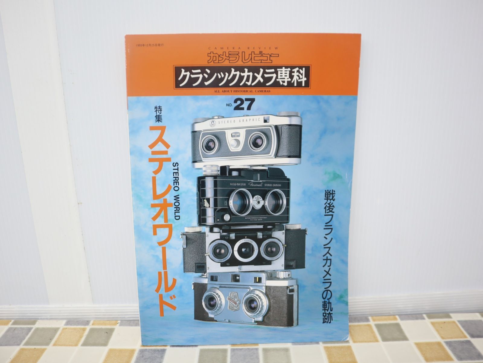 ∧ 1993年12月｜雑誌 カメラレビュー クラシックカメラ専科 NO.27｜朝日ソノラマ  ｜ステレオワールド 戦後フランスカメラの軌跡 ■O1754