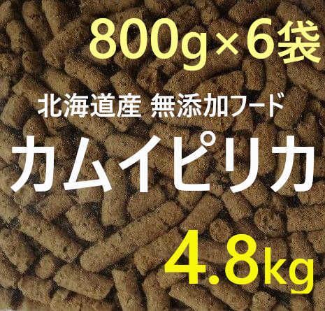 カムイピリカ4.8kg(800g×6袋セット) 一生一度は与えたい神フード