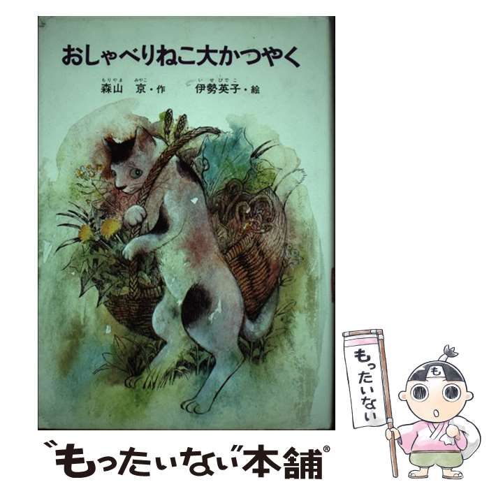 【中古】 おしゃべりねこ大かつやく (こみね創作童話) / 森山京、伊勢英子 / 小峰書店