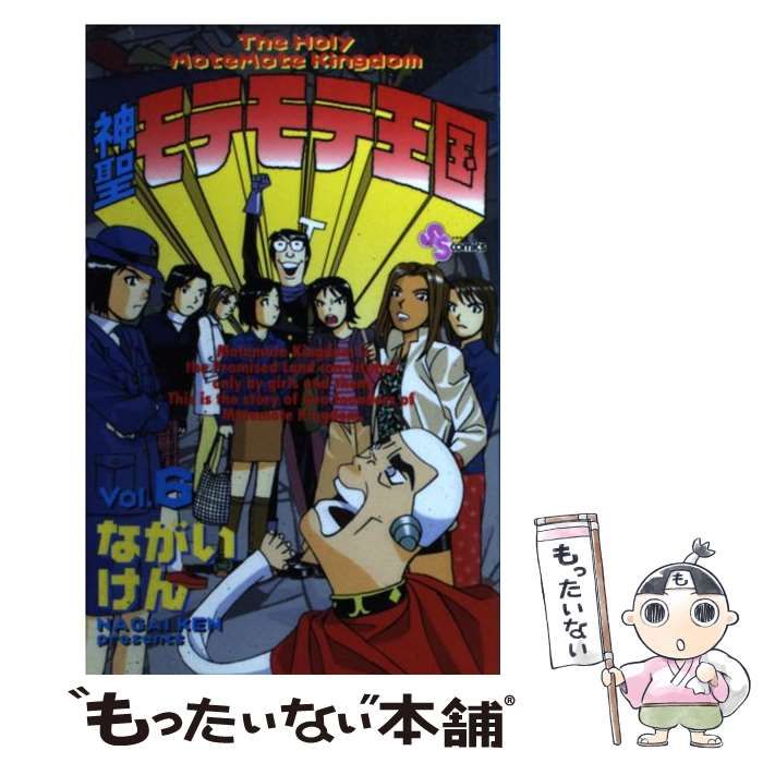 【中古】 神聖モテモテ王国 ６/小学館/ながいけん 中古】 神聖モテモテ王国 6 （少年サンデーコミックス