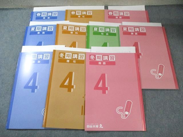 四谷大塚 小4 春期/夏期/冬期講習 国語/算数/理科/社会 通年