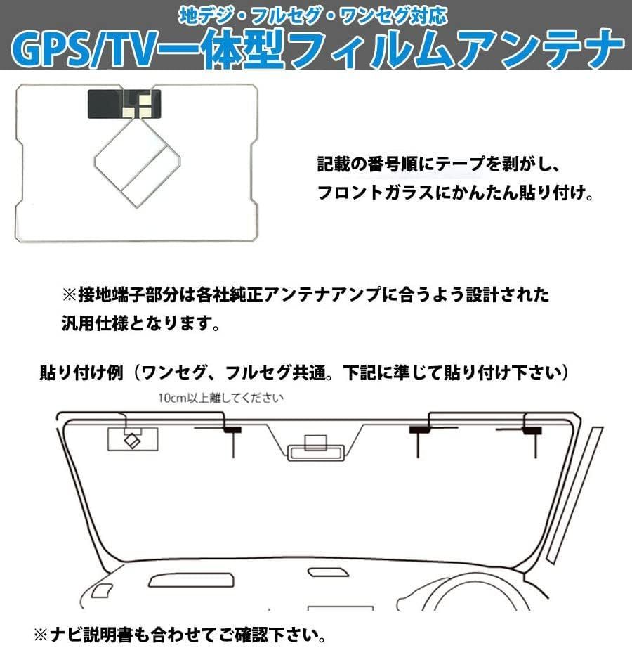 GPS 一体型 フィルムアンテナ GPSアンテナ NHZN-W61G NSZT-W61G NHZN-X61G NSZD-W60 NSZT-W60  NHZA-W60G トヨタ・ダイハツ 汎用 地デジ フルセグ ワンセグ 対応 補修 載せ替え 交換