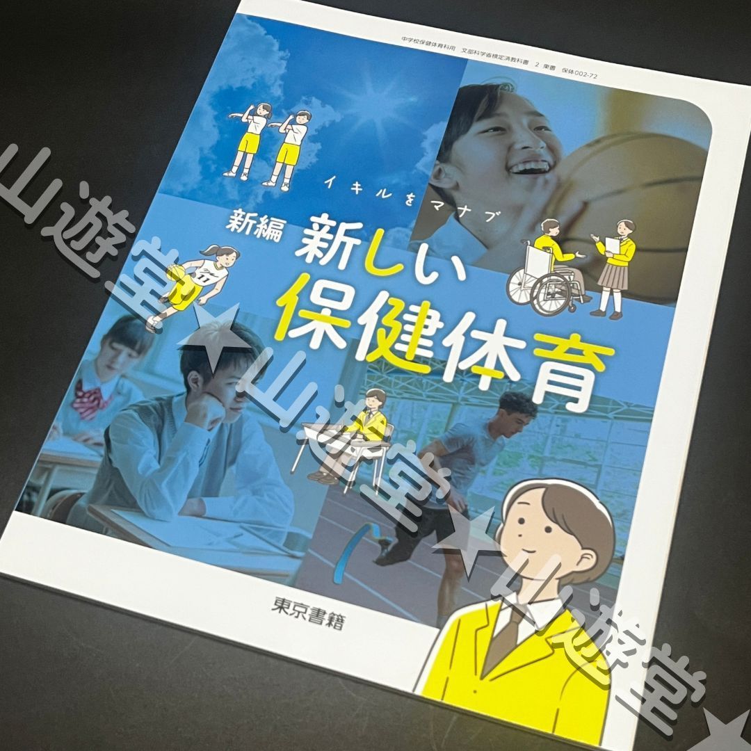 新編 新しい保健体育 東京書籍 保体002-72 中学校 教科書 - メルカリ