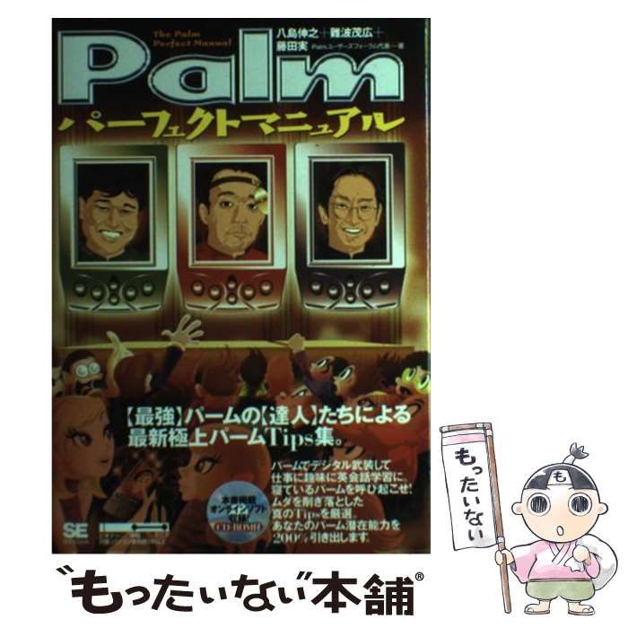 中古】 Palmパーフェクトマニュアル / 八島伸之 難波茂広 藤田実 / 翔泳社 - メルカリ