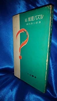 【中古】推理パズル〈続〉 (1956年)