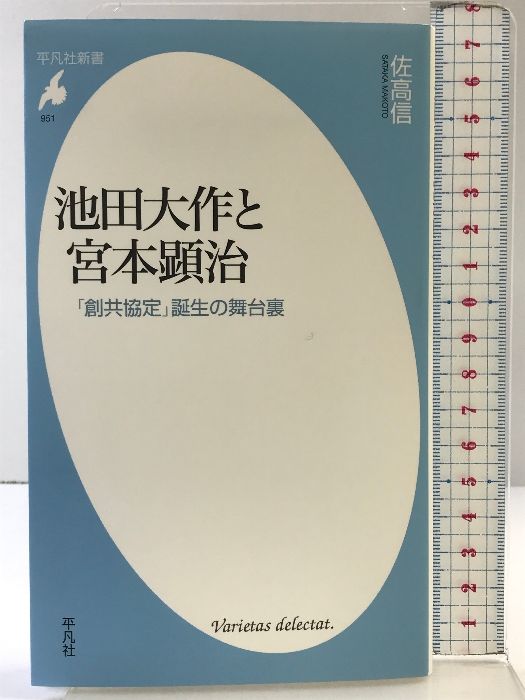 池田大作と宮本顕治: 「創共協定」誕生の舞台裏 (951;951) (平凡 池田大作と宮本顕治: 「創共協定」誕生の舞台裏 (951;951) (平凡