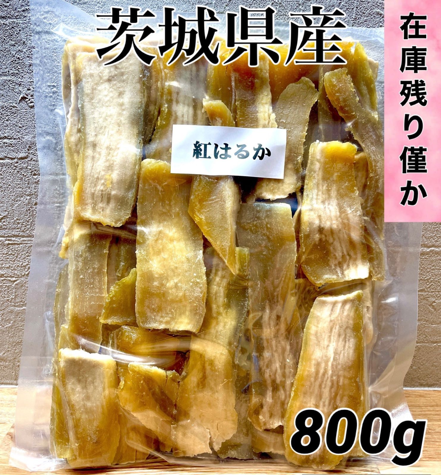 茨城県産 紅はるか シロタ 白粉付き 訳あり 干し芋 干しいも