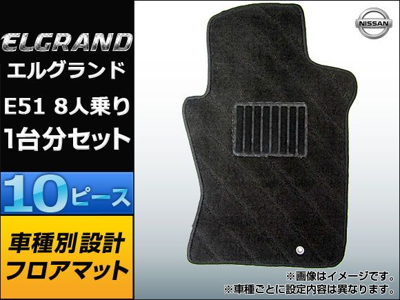 フロアマット ニッサン エルグランド E51 8人乗り APFM003NS