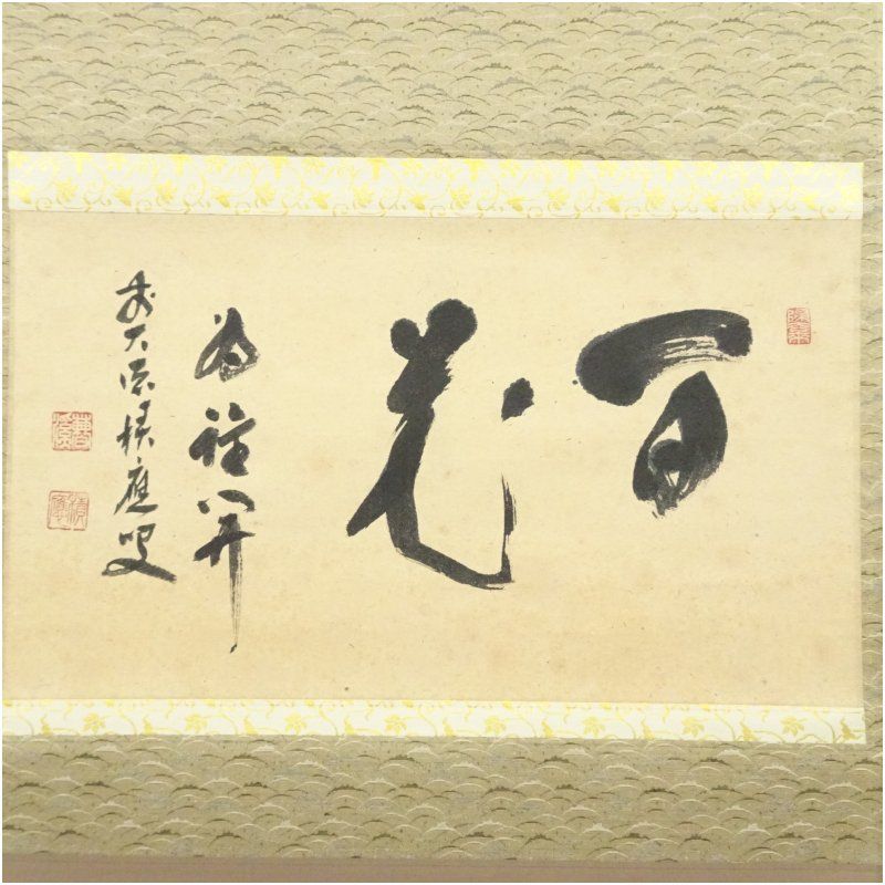 前大徳 福本積應筆 百花為誰開 横物 肉筆紙本掛軸 共箱 掛け軸 床の間 書 おしゃれ 絵画 表具 芸術 茶道 年中掛け インテリア 茶掛 掛物 和室 4月 春