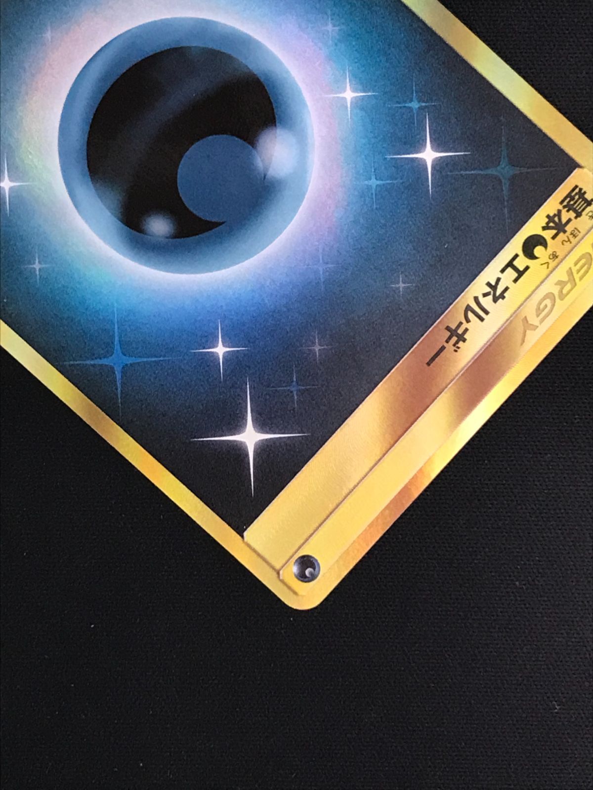 ポケモンカードゲーム ポケカ 基本悪エネルギー UR SM2+-066