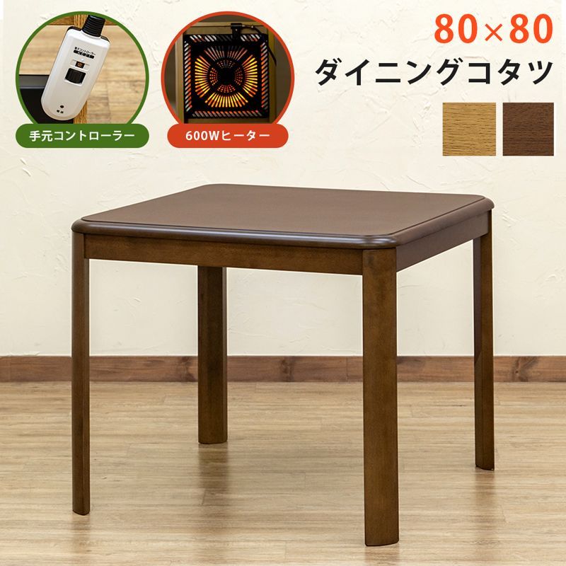 ダイニングコタツ80×80手元コントローラーBR/NA