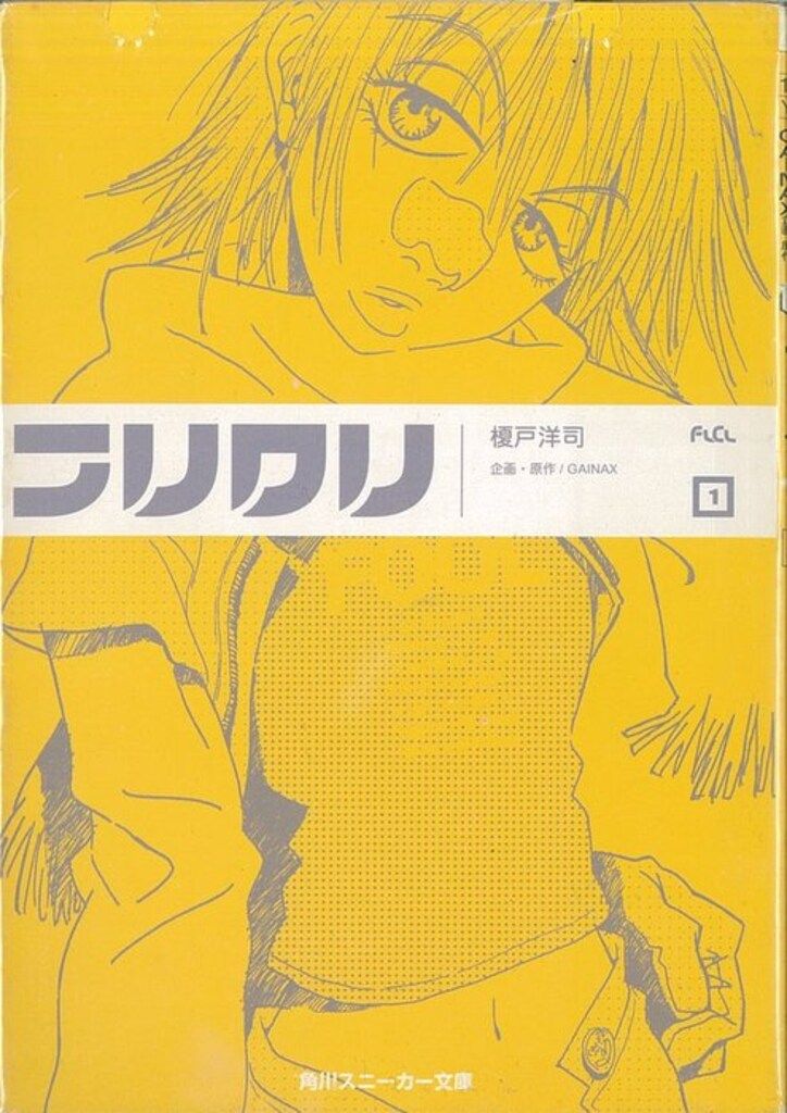 角川書店 スニーカー文庫 榎戸洋司 フリクリ 全3巻 初版セット