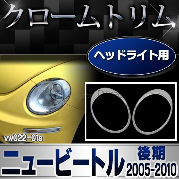ニュービートル　後期用　社外　ブラックインナー　ヘッドライト 05～VW ニュービートル後期用 THE BEETLEルックヘッドライト