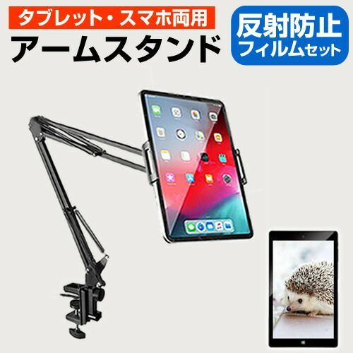 NEC LAVIE T8 TAB08/H02 [8インチ] タブレット スマホ 両用 スタンド クランプ式 寝ながら アームスタンド と 反射防止 液晶保護フィルム セット メール便送料無料