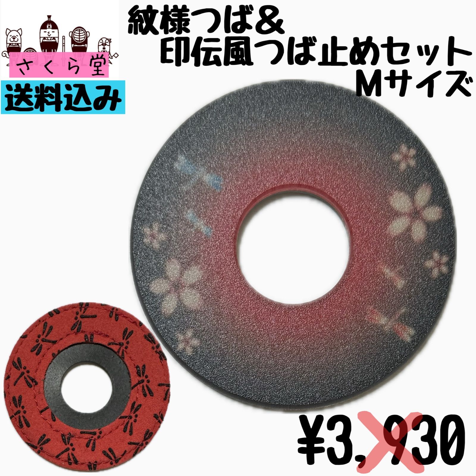 剣道　鍔　つば止め　さくらとんぼ　小学生