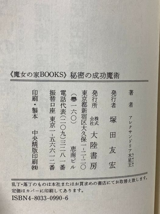 アウトレット 秘密の成功魔術 (魔女の家BOOKS) 大陸書房