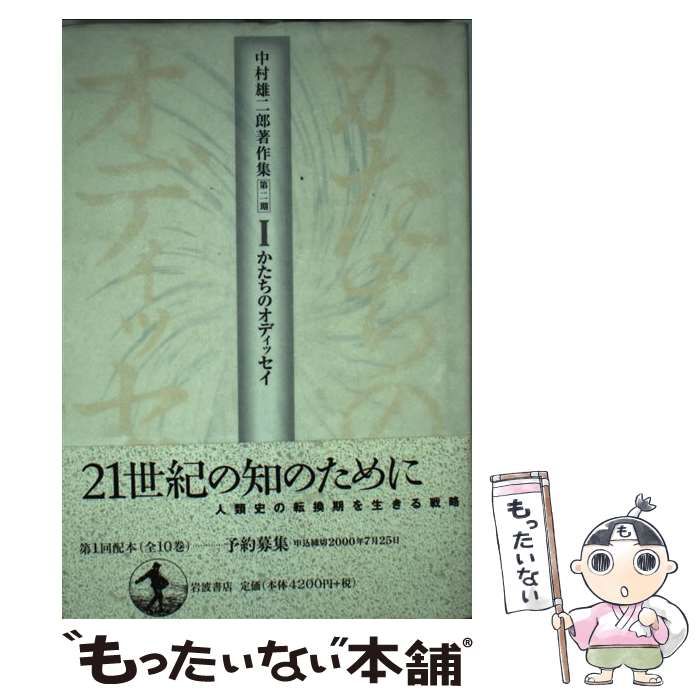 【中古】 中村雄二郎著作集 第2期 1 かたちのオディッセイ  / 中村雄二郎 / 岩波書店