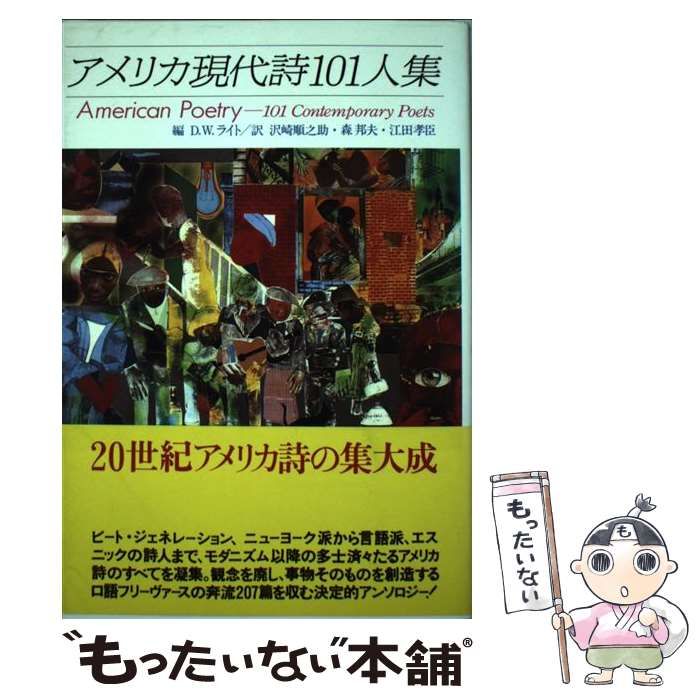 【中古】 アメリカ現代詩１０１人集 新装版/思潮社/Ｄ．Ｗ．ライト アメリカ現代詩101人集 新装版 | D.W.ライト, 沢崎 順之助 |本