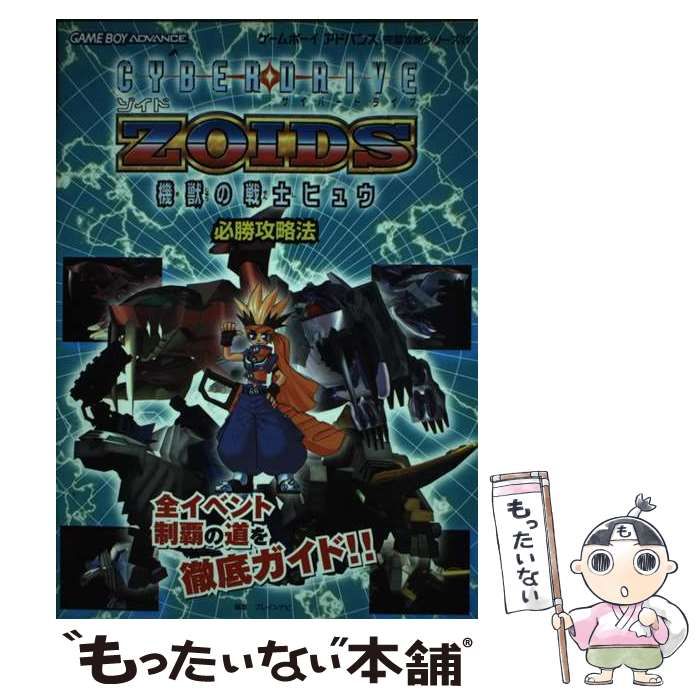 【中古】 サイバードライブゾイド機獣の戦士ヒュウ必勝攻略法/双葉社/ブレインナビ Amazon.co.jp: サイバードライブゾイド機獣の戦士ヒュウ必勝攻略