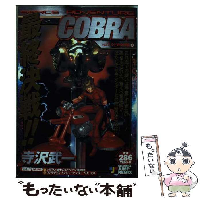 【中古】 ＳＰＡＣＥ　ＡＤＶＥＮＴＵＲＥ　ＣＯＢＲＡ シドの女神編３/集英社/寺沢武一 中古】 SPACE ADVENTURE COBRA シドの女神編3 （SHUEISHA JUMP