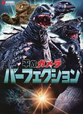 アニメムック 平成ガメラ パーフェクション
