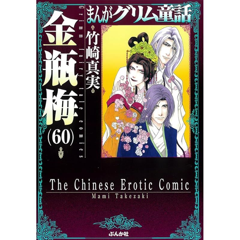 金瓶梅(60) (まんがグリム童話) - メルカリ