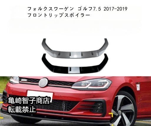 フォルクスワーゲン ゴルフ7.5 2017-2019 フロントリップスポイラー フロントスプリッターピアノブラックWP人気注目