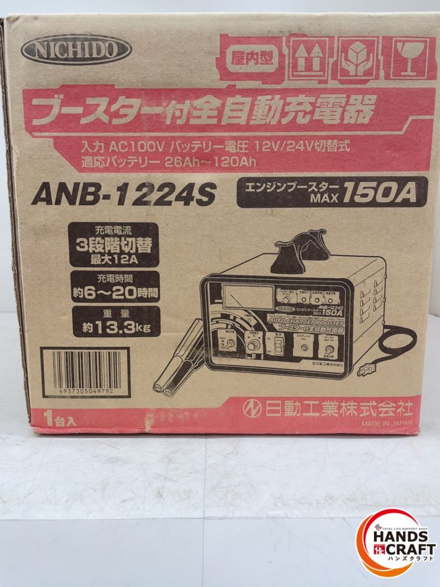 日動 ブースター付全自動充電器 ANB-1224S [急速充電器 バッテリー