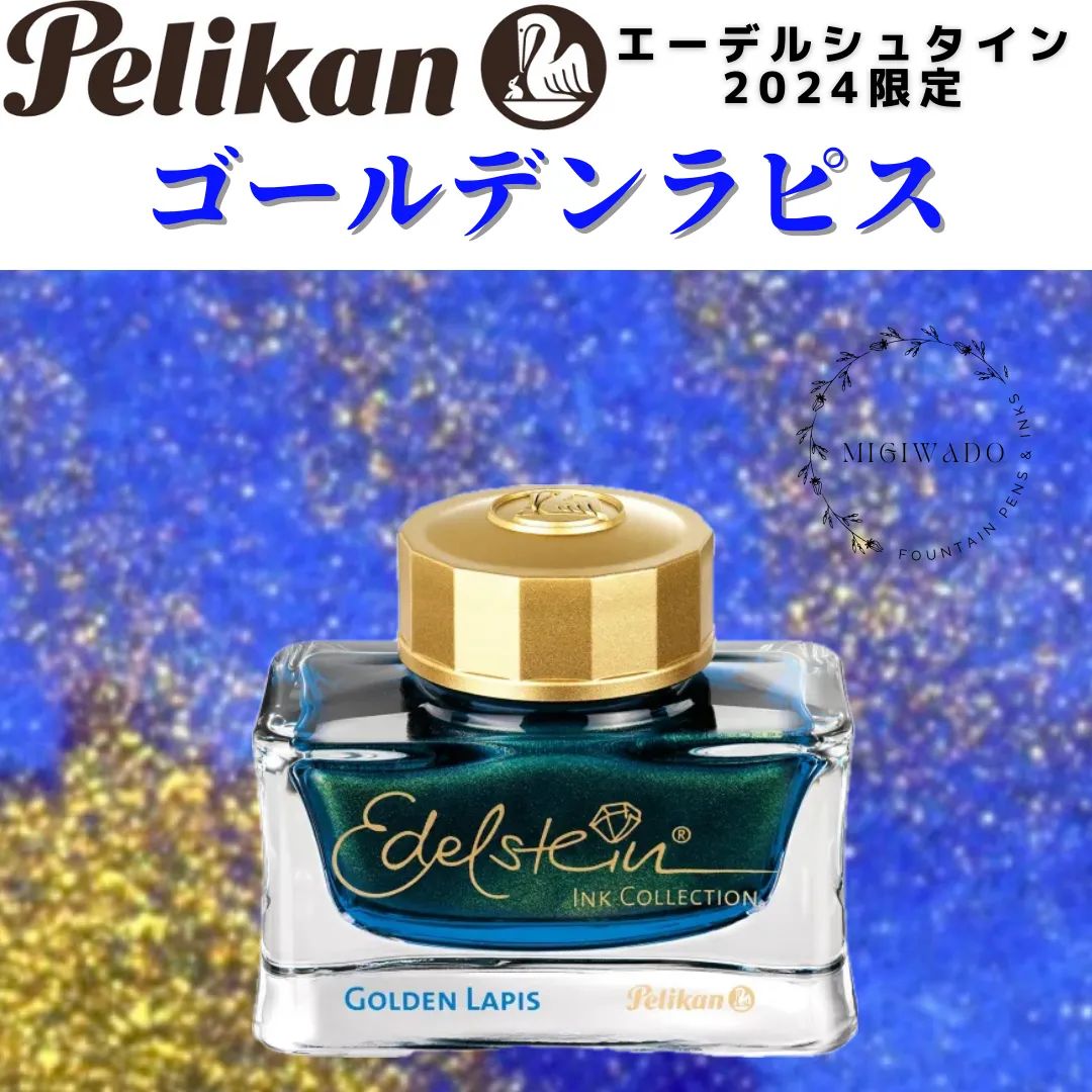 pelikan 2024 ペリカン 奥深し エーデルシュタイン ゴールデンラピス インク