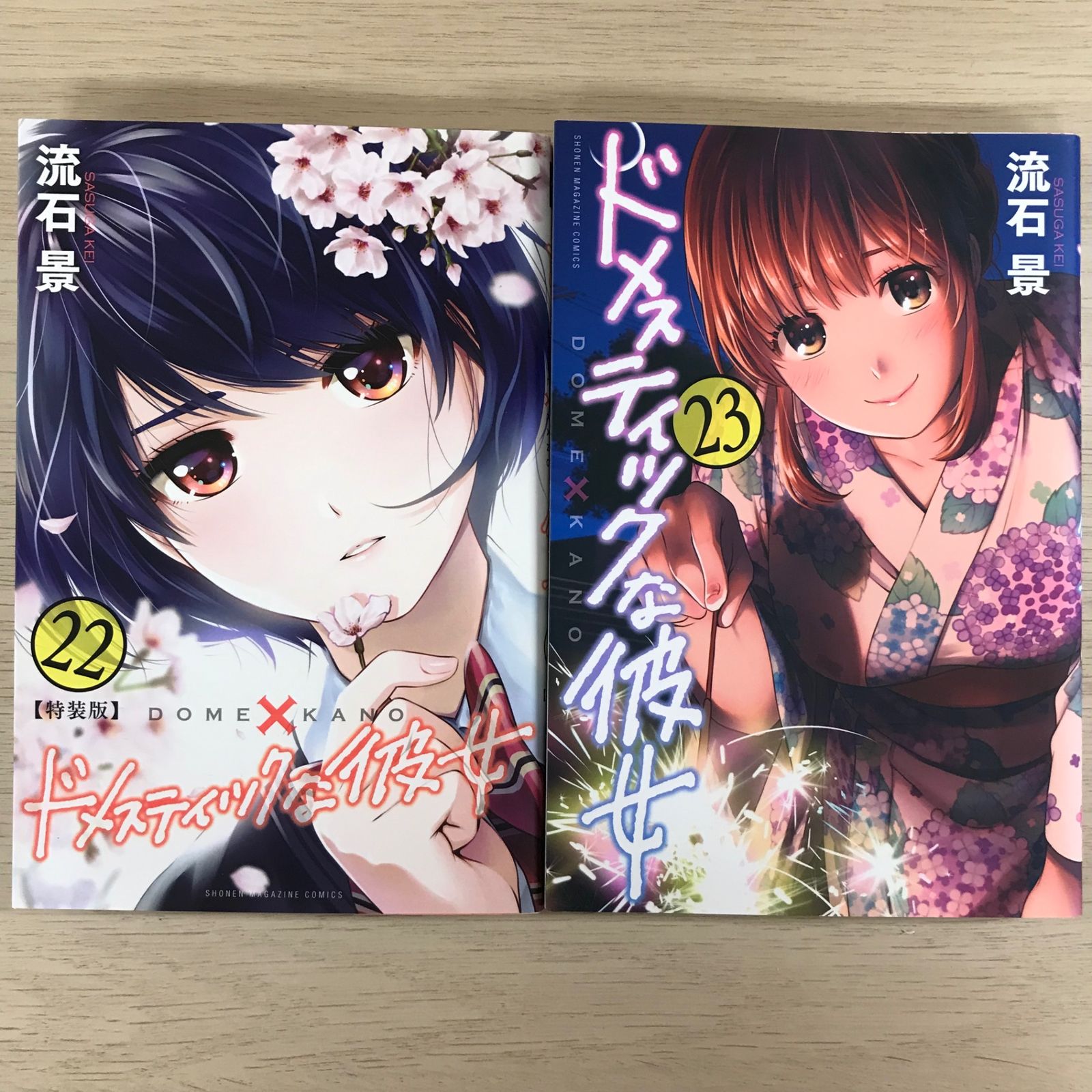 希少稀な ドメスティックな彼女22.23巻【22巻特装版、全初版】/【作者 少年漫画