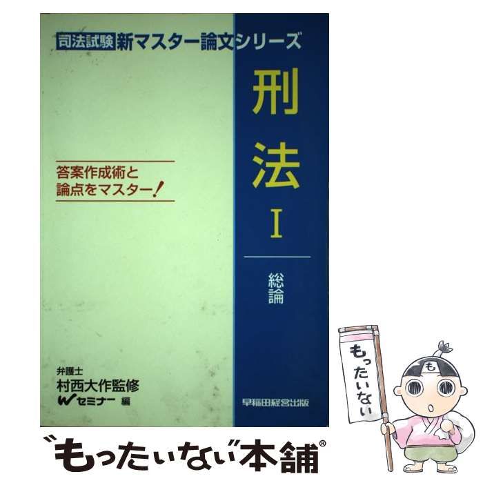 【中古】 刑法の論理 上・総論/早稲田経営出版/早稲田司法試験セミナー 中古】 刑法 1 総論 (司法試験新マスター論文シリーズ) / 村西