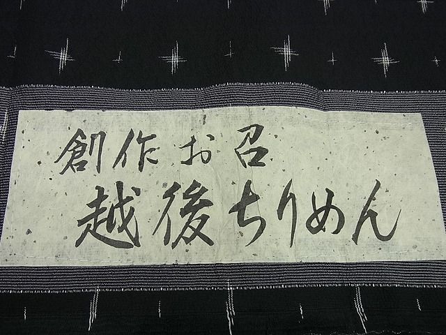 平和屋1□極上 お召 越後ちりめん 十字絣文様 黒地 証紙付き 逸品 未