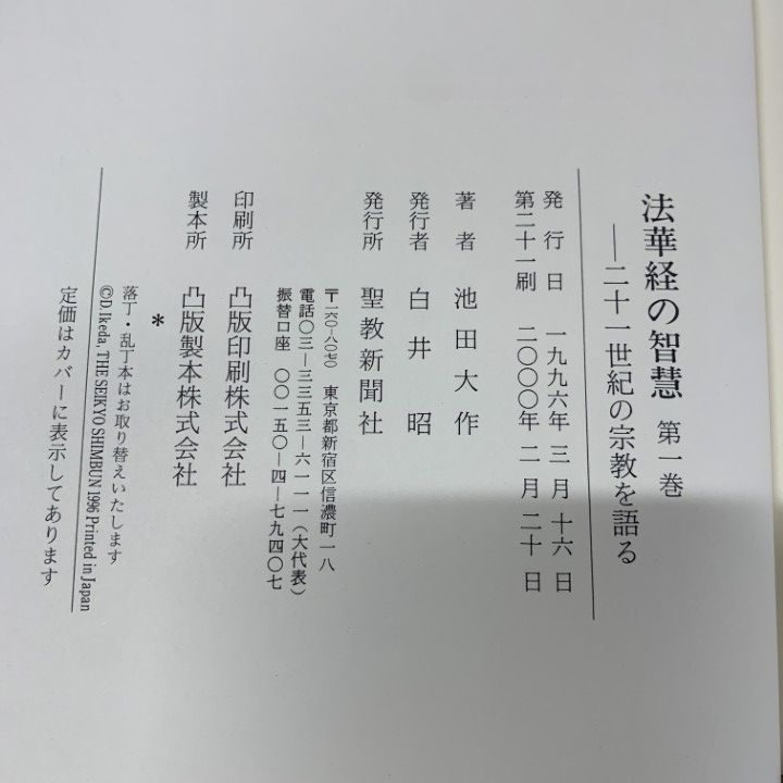入手困難【法華経の智慧全６巻】池田大作 創価学会　値下交渉可 Amazon.co.jp: 美品『法華経の智慧 全6巻』創価学会 池田大作