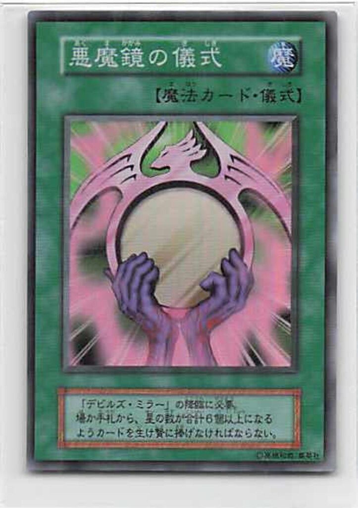 コナミ 魔法 DARK CEREMONY EDITION 悪魔鏡の儀式 SR - メルカリ