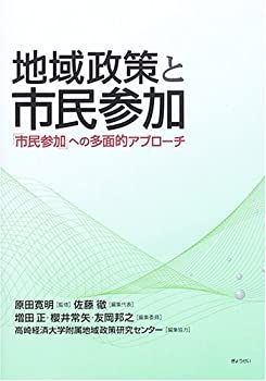 【中古】地域政策と市民参加—「市民参加」への多面的アプローチ