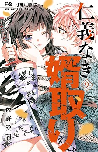 【作品ごとのバラ売り可】　くまがい杏子　佐野愛莉　蜜樹みこ　朱神宝　付録　おまけ Sho-Comi」2号連続スペシャル付録！BIGブロマイド第2弾